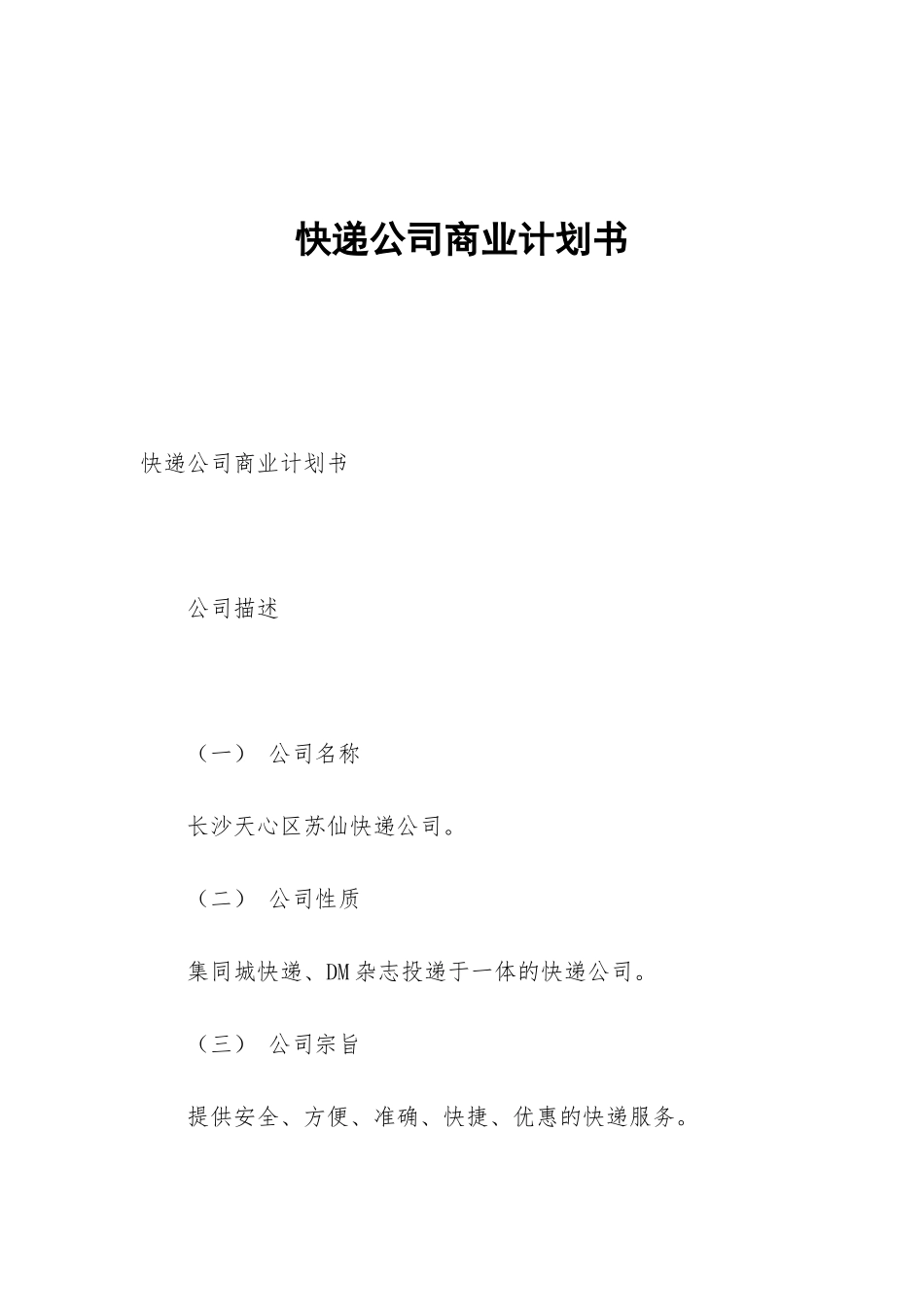 快递公司商业计划书_第1页
