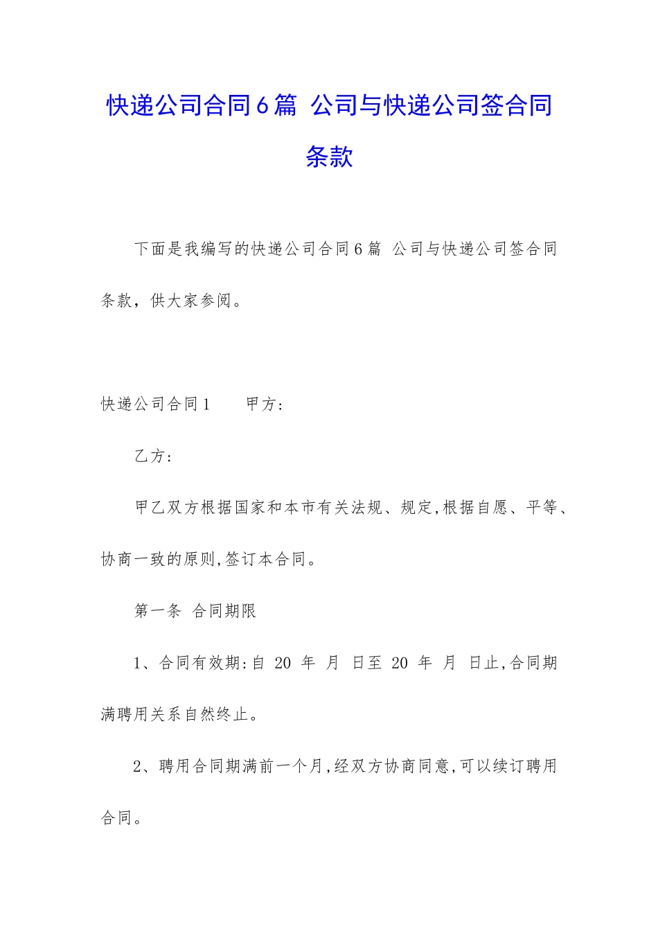 快递公司合同6篇-公司与快递公司签合同条款_第1页