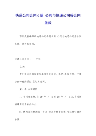 快递公司合同6篇-公司与快递公司签合同条款