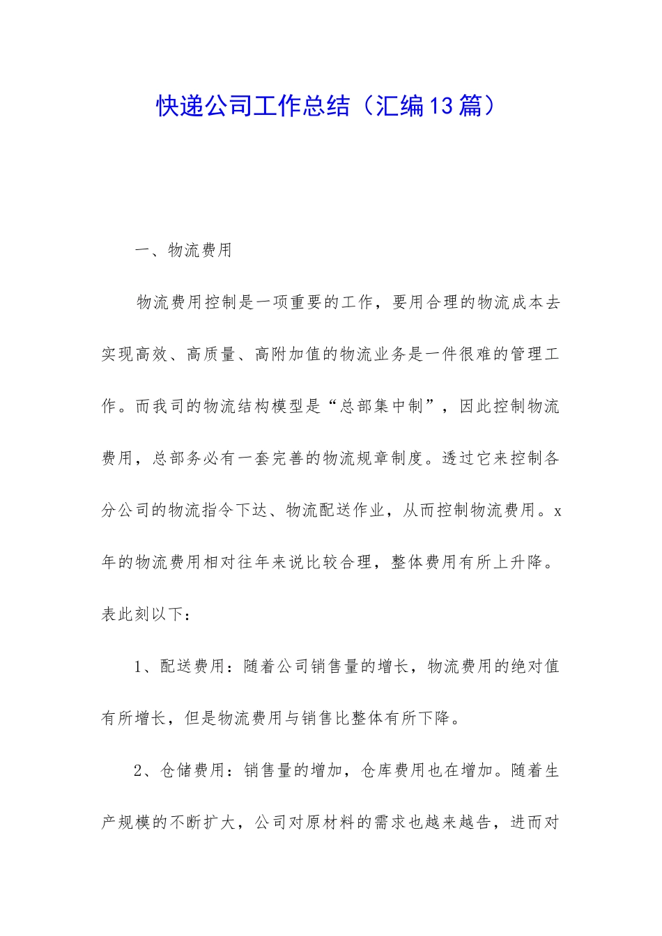 快递公司工作总结_第1页