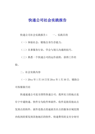 快递公司社会实践报告