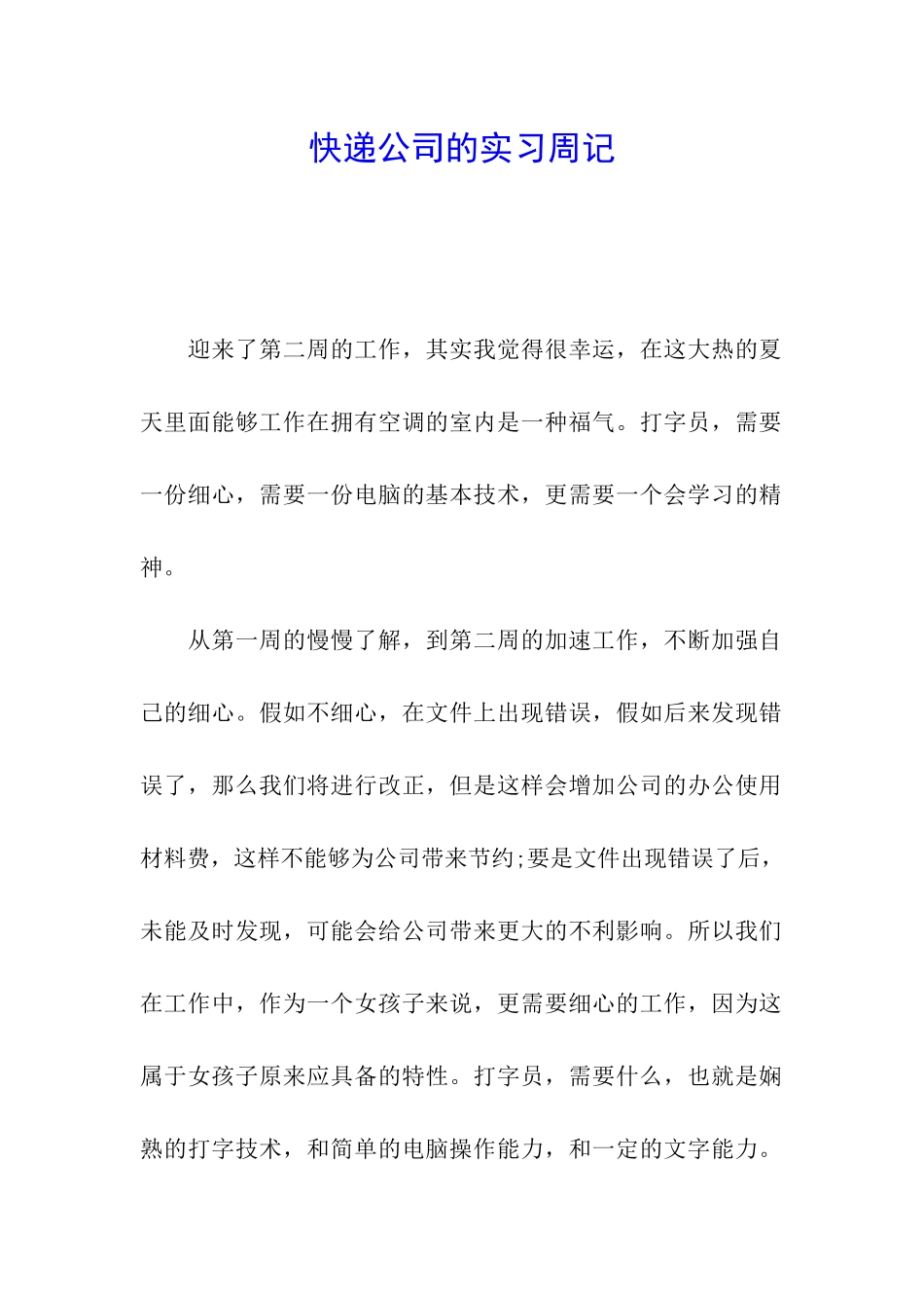 快递公司的实习周记_第1页