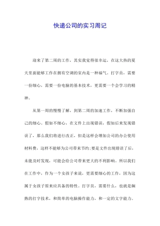 快递公司的实习周记