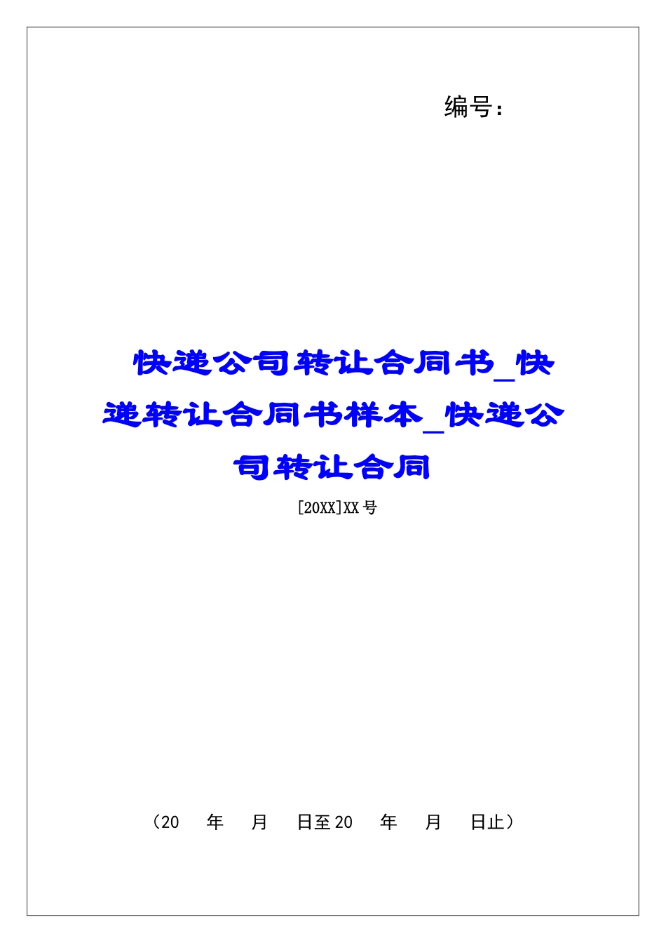 快递公司转让合同书快递转让合同书样本快递公司转让合同_第1页