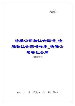 快递公司转让合同书快递转让合同书样本快递公司转让合同