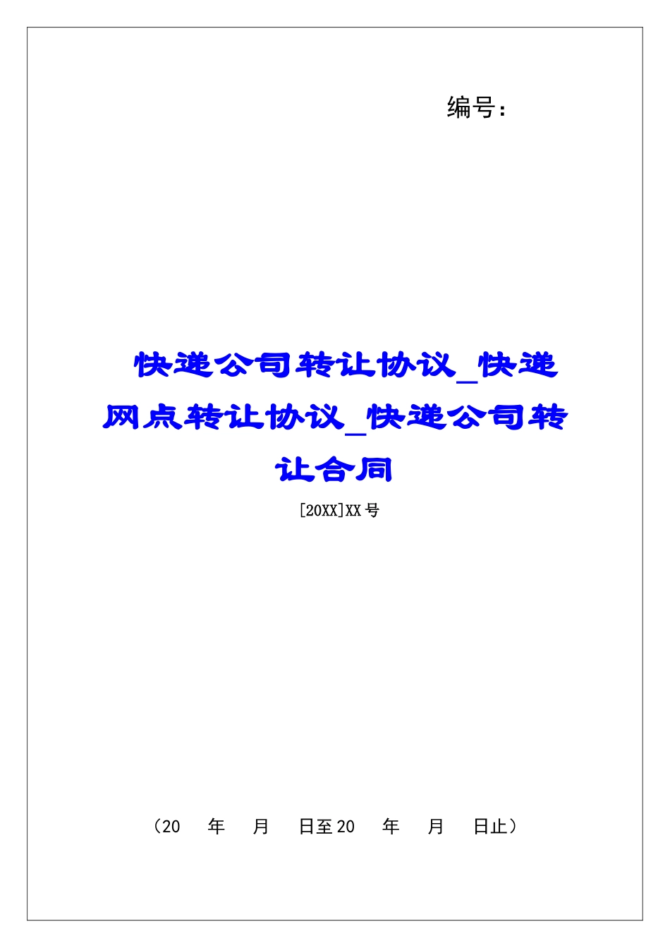 快递公司转让协议快递网点转让协议快递公司转让合同_第1页