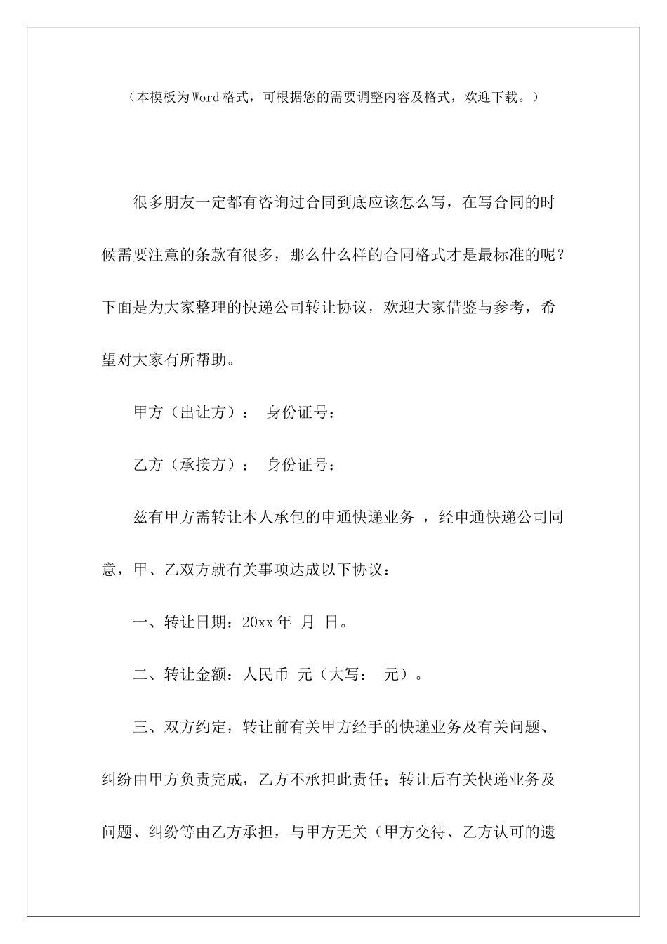 快递公司转让协议快递网点转让协议快递公司转让合同_第2页