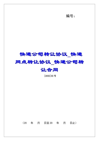 快递公司转让协议快递网点转让协议快递公司转让合同