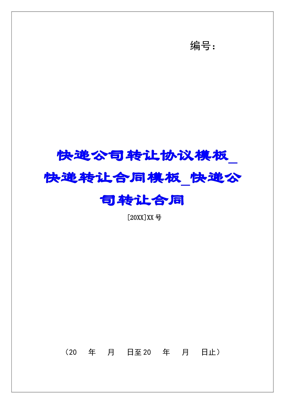 快递公司转让协议模板快递转让合同模板快递公司转让合同_第1页