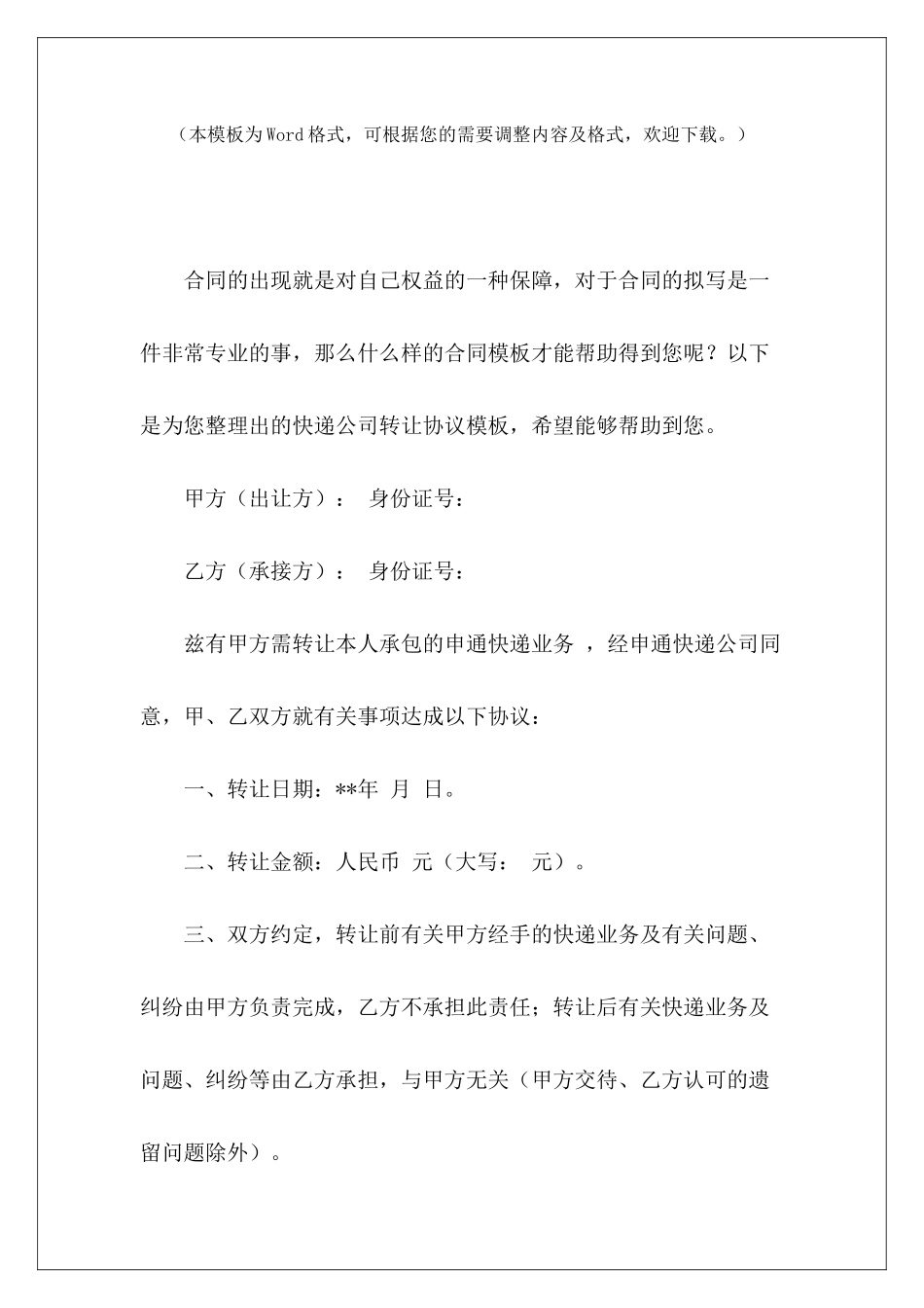 快递公司转让协议模板快递转让合同模板快递公司转让合同_第2页