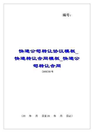 快递公司转让协议模板快递转让合同模板快递公司转让合同
