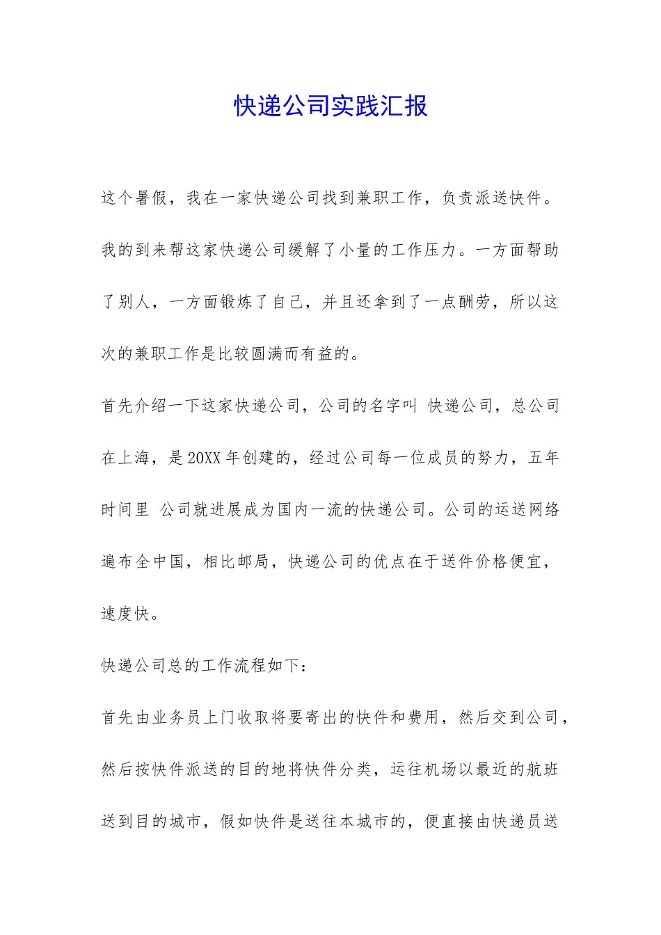 快递公司实践汇报-_第1页