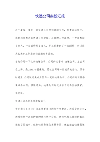 快递公司实践汇报-