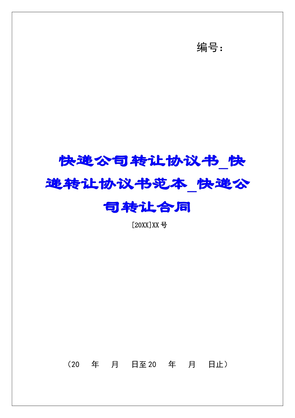 快递公司转让协议书快递转让协议书范本快递公司转让合同_第1页