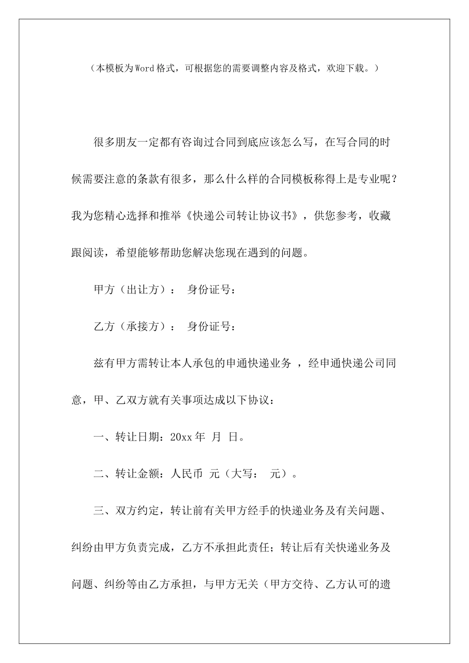 快递公司转让协议书快递转让协议书范本快递公司转让合同_第2页