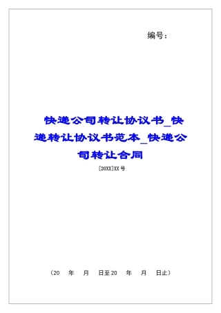 快递公司转让协议书快递转让协议书范本快递公司转让合同