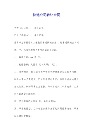 快递公司转让合同-