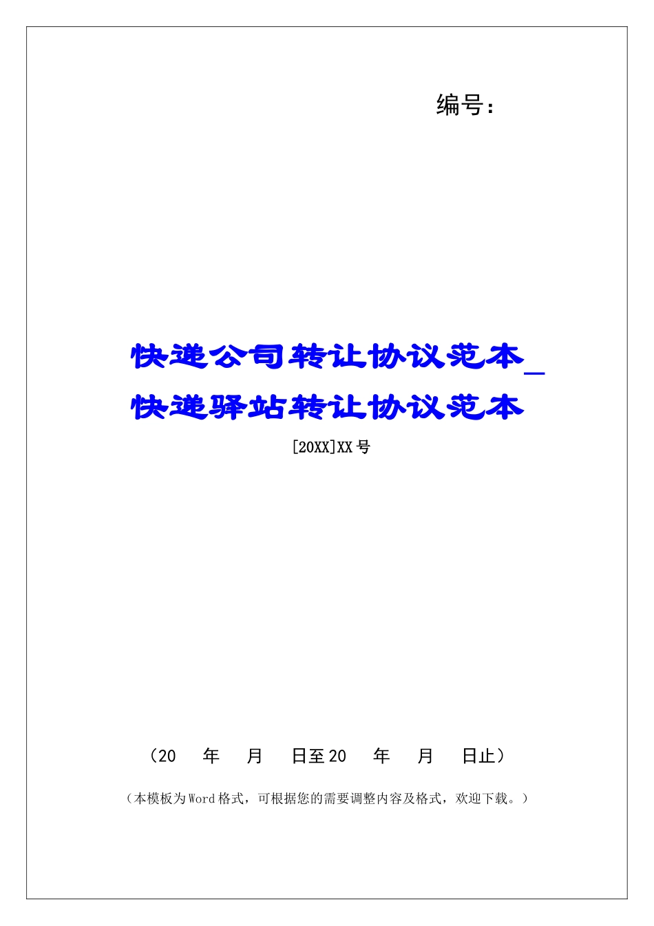 快递公司转让协议范本快递驿站转让协议范本_第1页