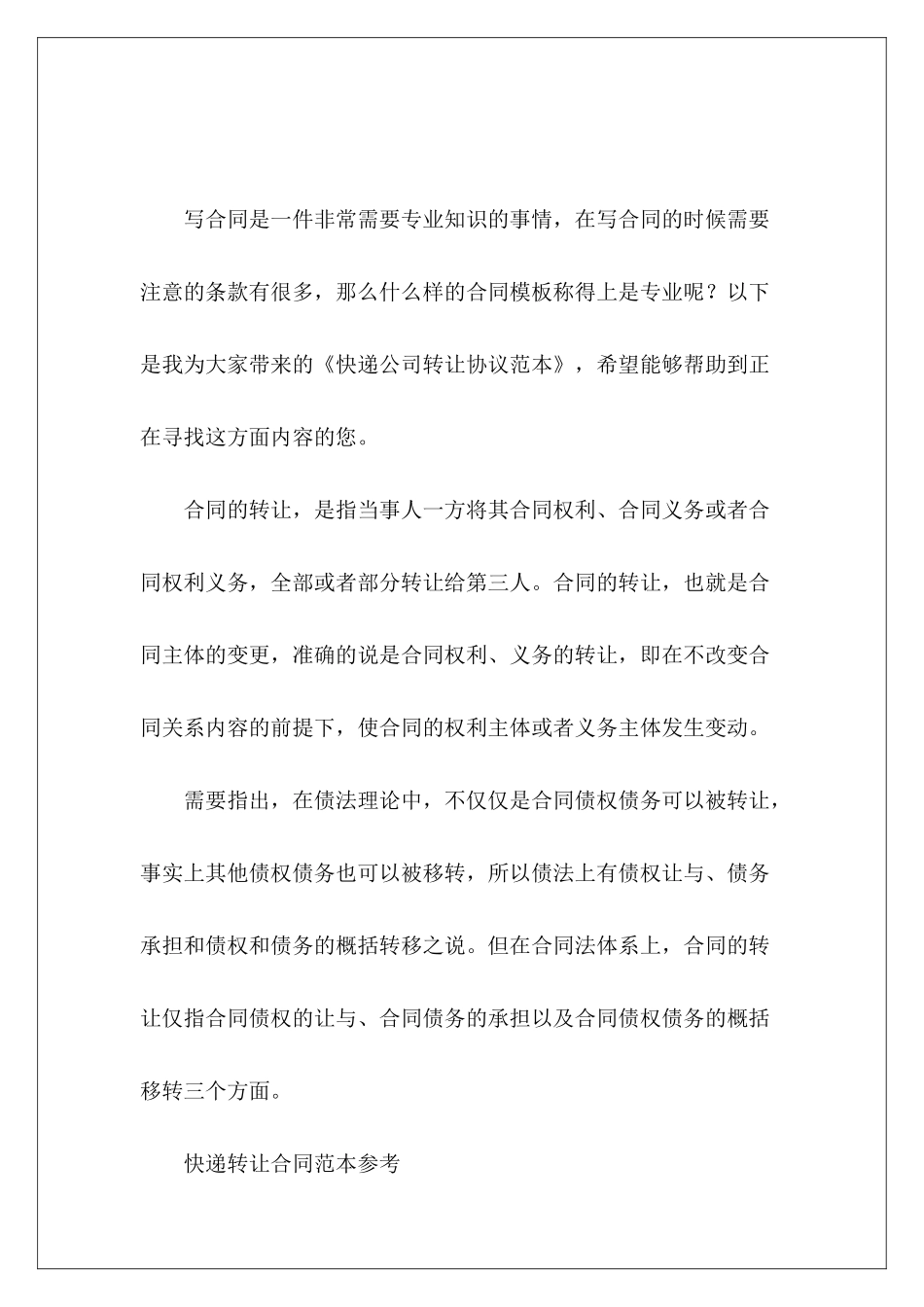 快递公司转让协议范本快递驿站转让协议范本_第2页