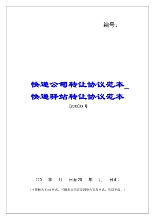 快递公司转让协议范本快递驿站转让协议范本