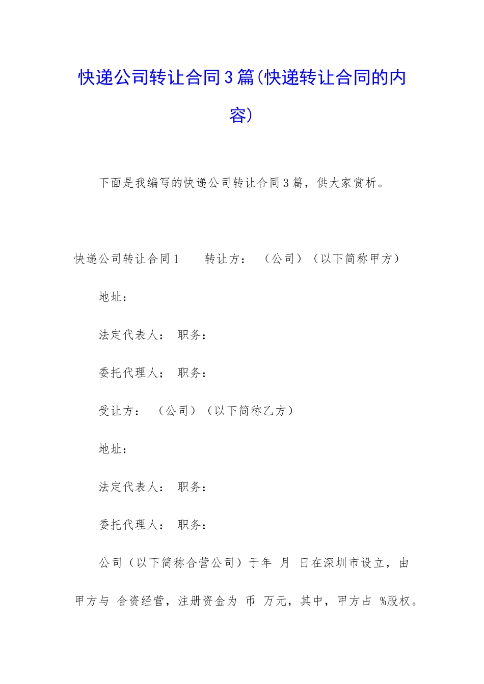 快递公司转让合同3篇_第1页