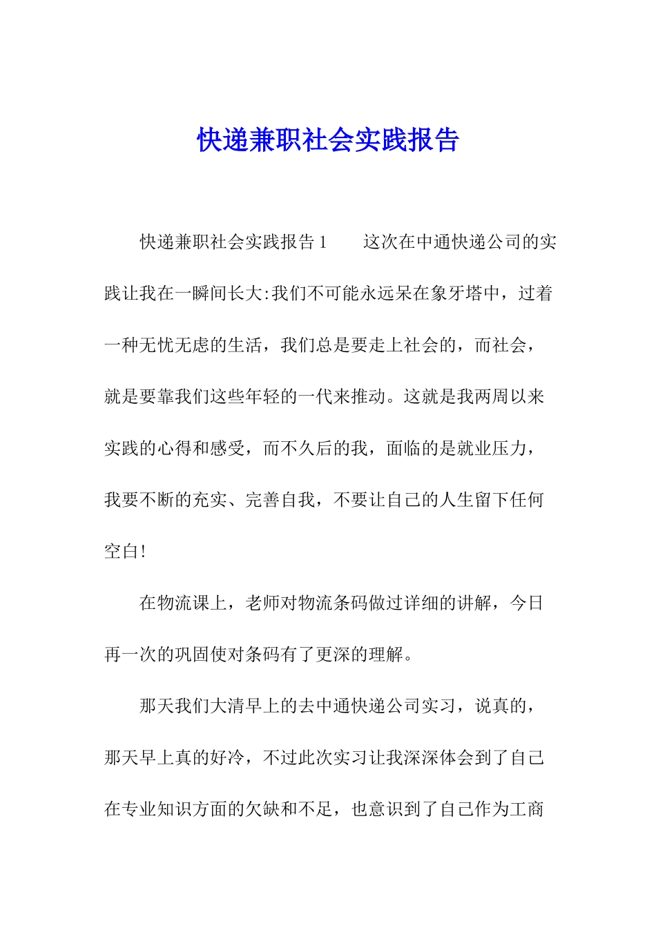 快递兼职社会实践报告_第1页