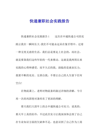 快递兼职社会实践报告