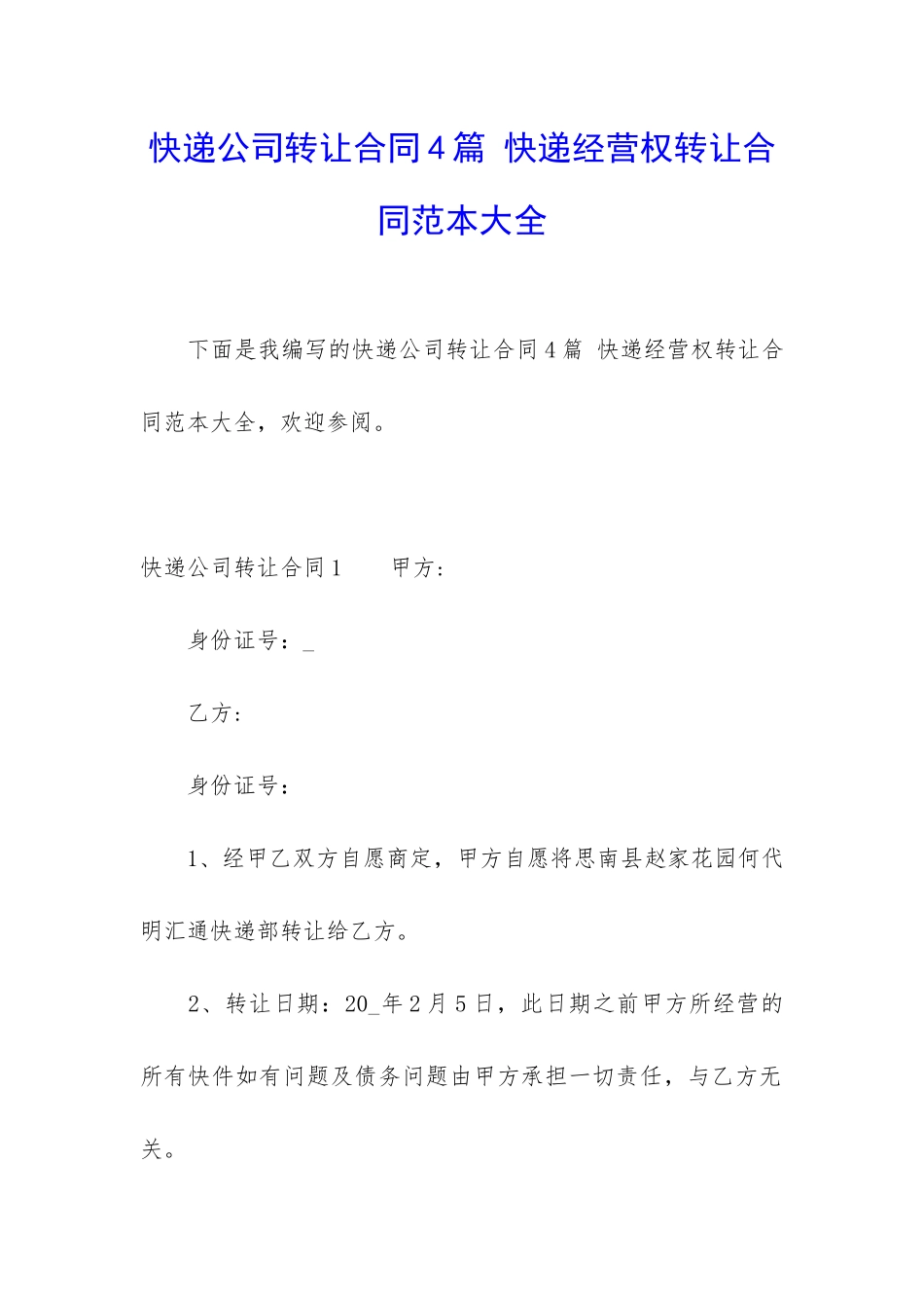 快递公司转让合同4篇-快递经营权转让合同范本大全_第1页