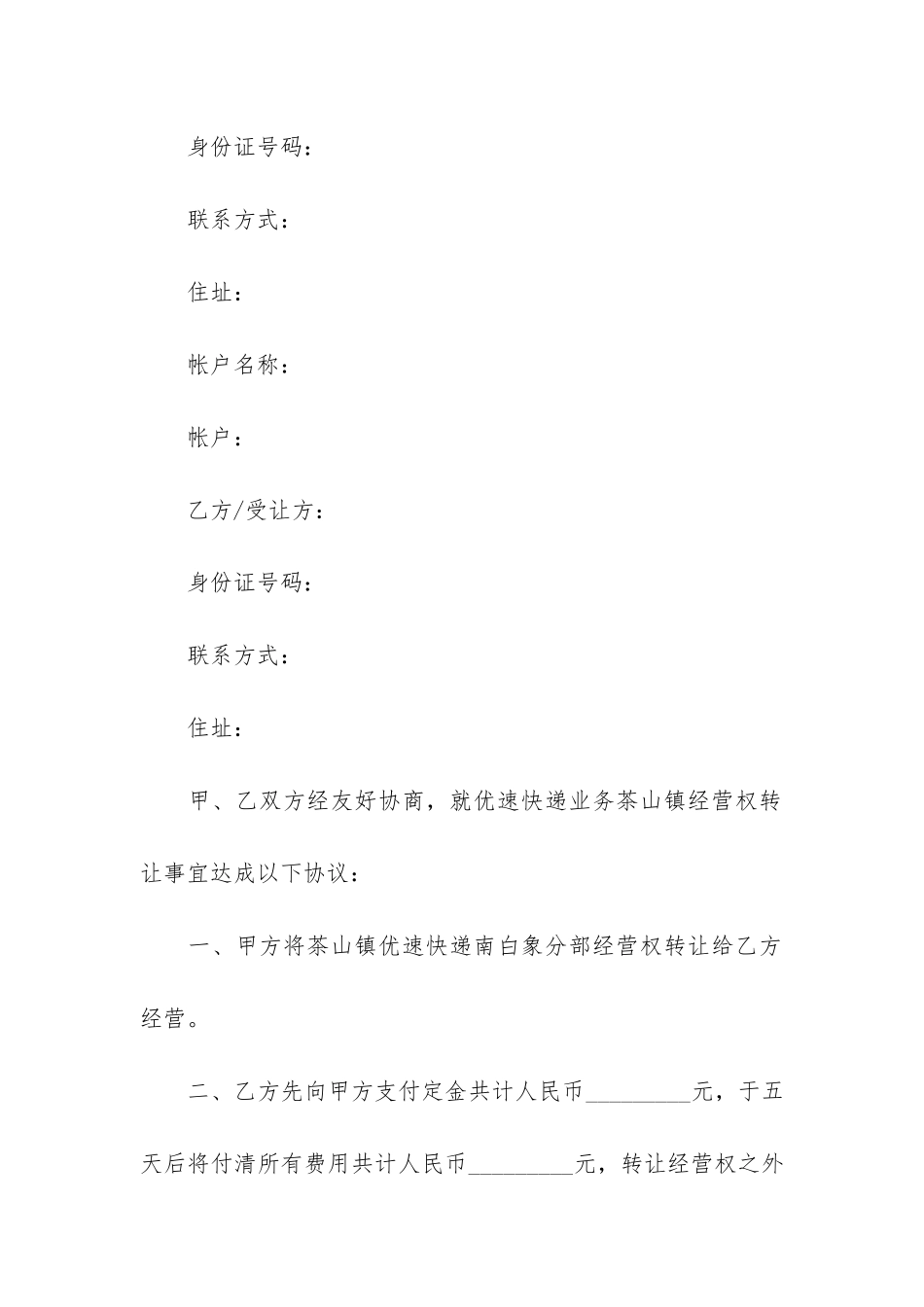 快递公司转让合同4篇-快递经营权转让合同范本大全_第3页