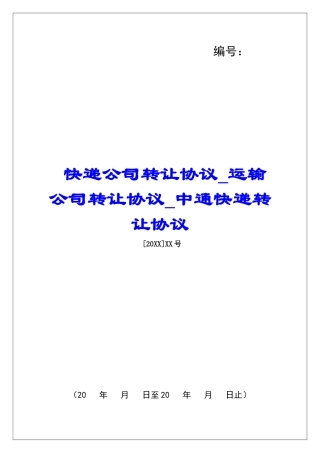 快递公司转让协议运输公司转让协议中通快递转让协议