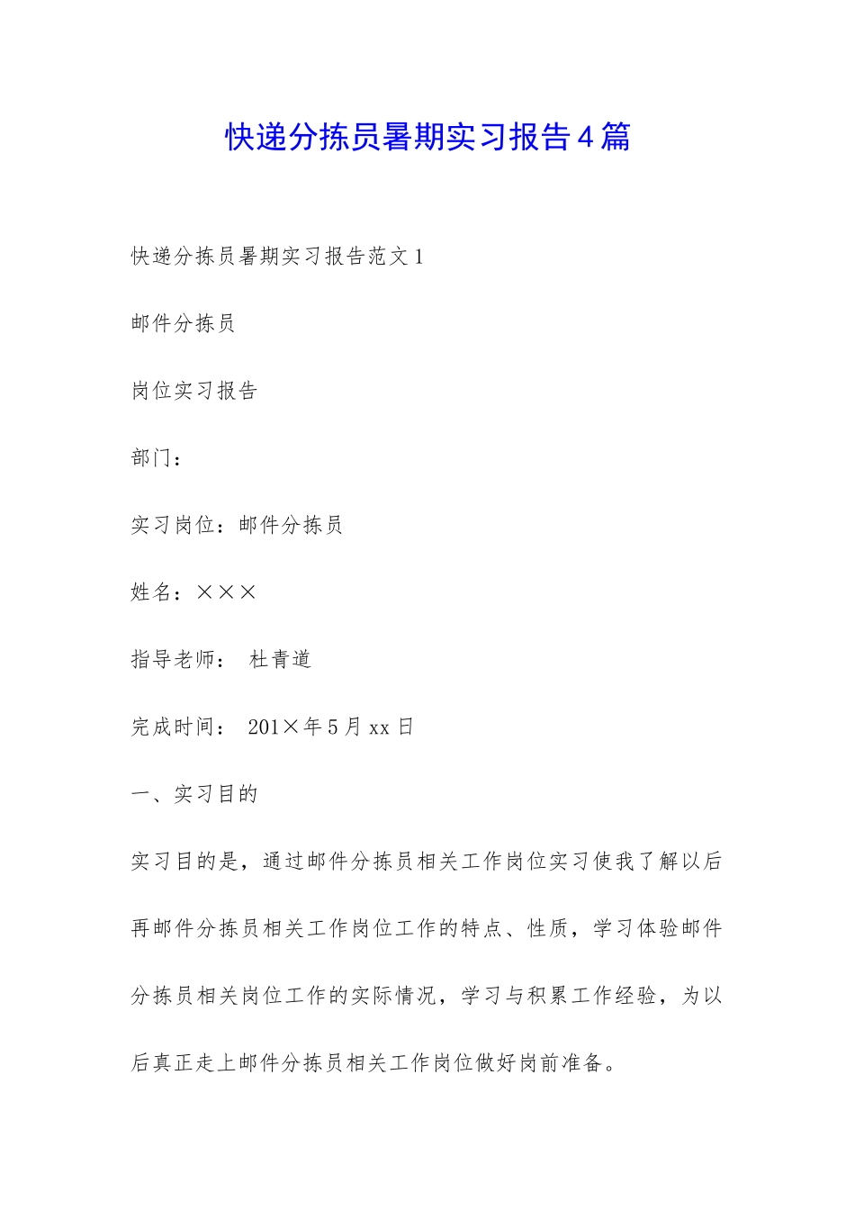 快递分拣员暑期实习报告4篇-_第1页