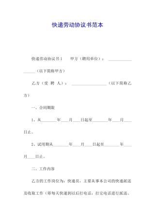 快递劳动协议书范本