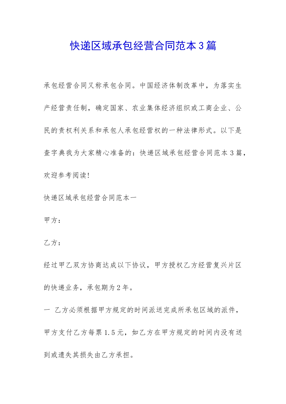 快递区域承包经营合同范本3篇-_第1页