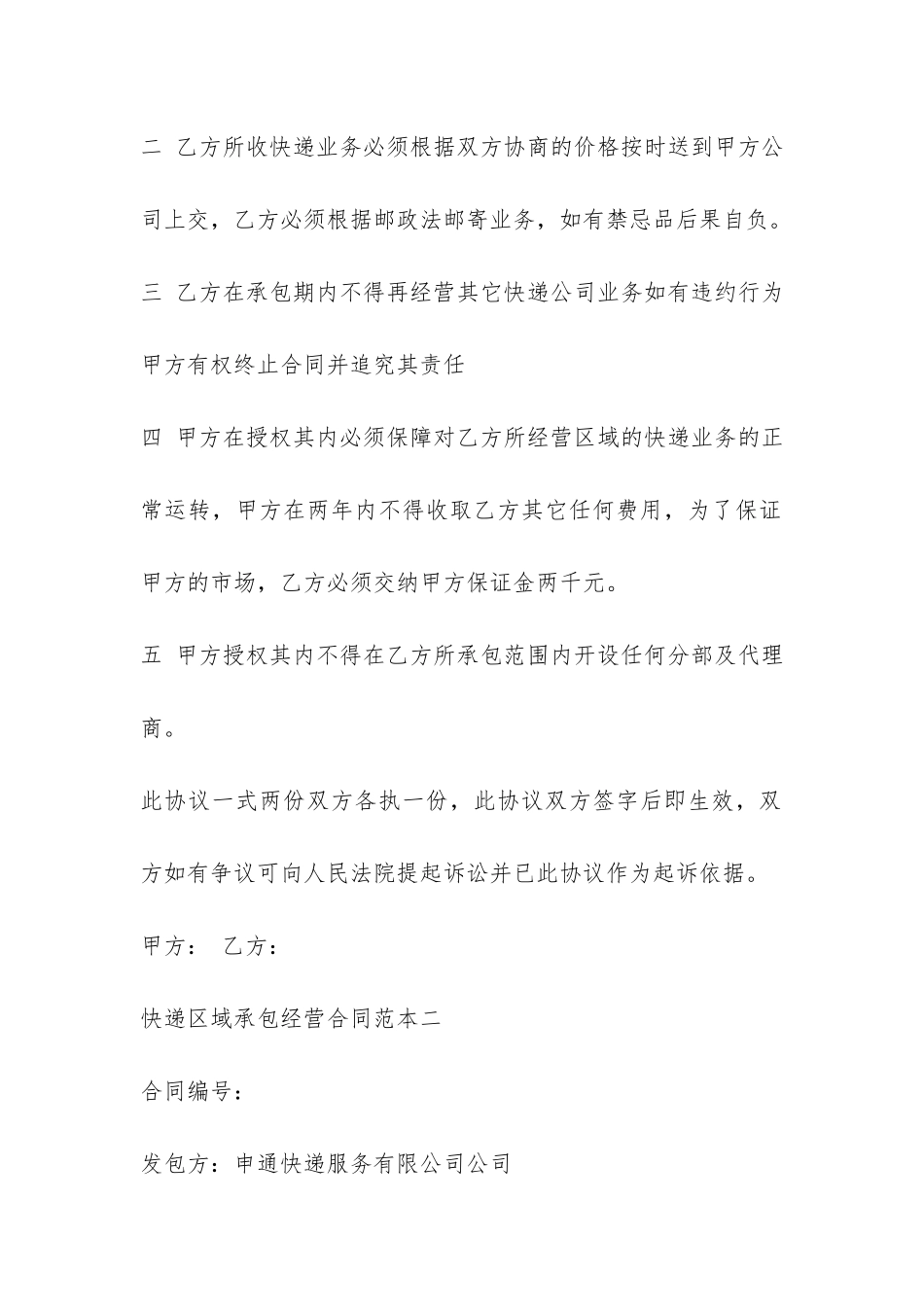 快递区域承包经营合同范本3篇-_第2页