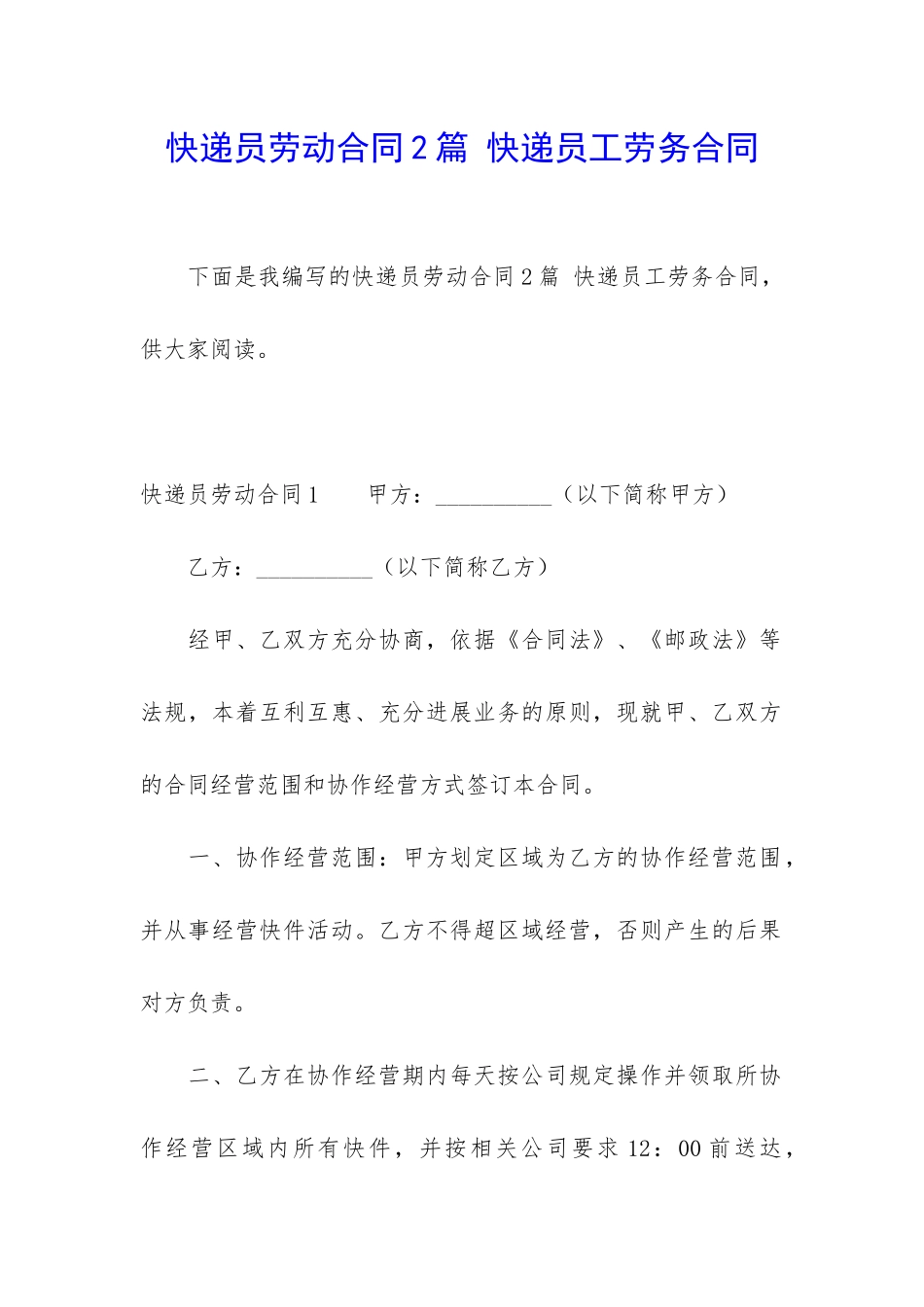 快递员劳动合同2篇-快递员工劳务合同_第1页