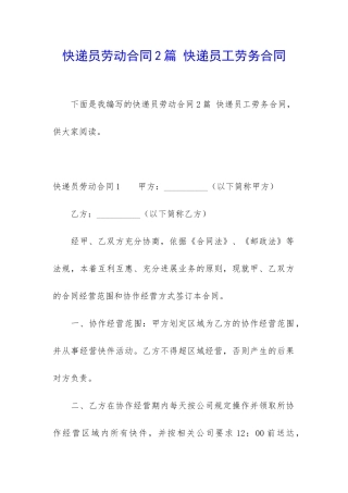 快递员劳动合同2篇-快递员工劳务合同