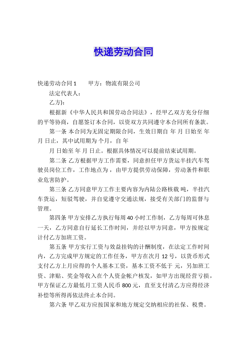 快递劳动合同_第1页