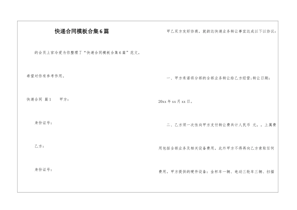 快递合同模板合集6篇-_第1页