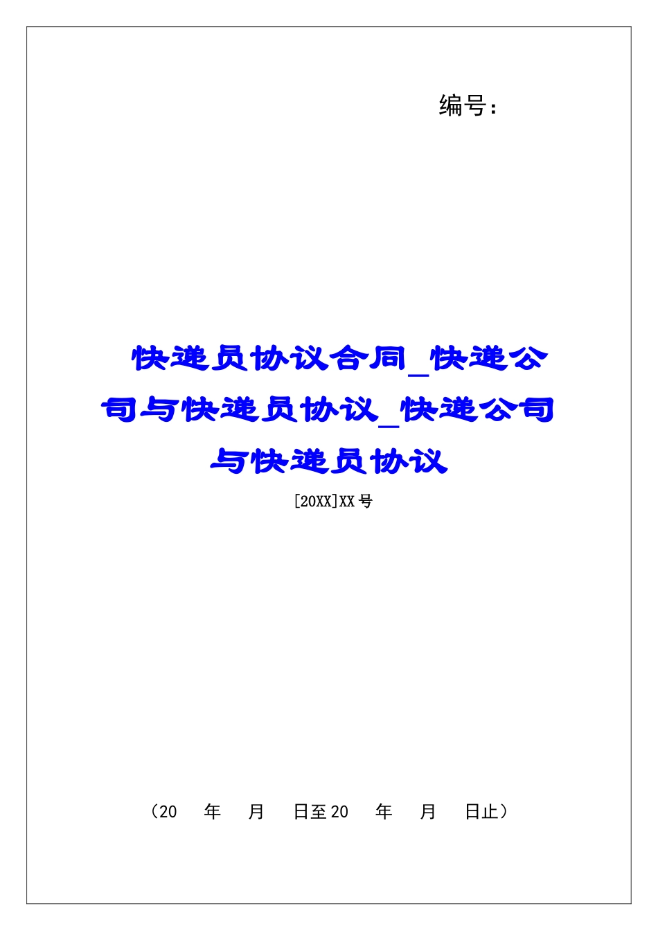快递员协议合同快递公司与快递员协议快递公司与快递员协议_第1页
