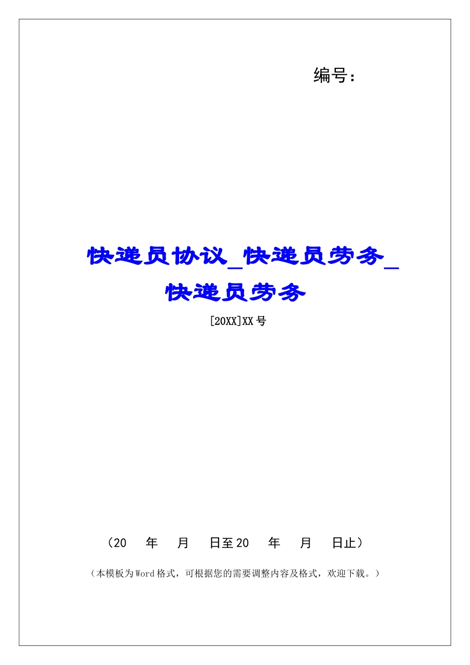 快递员协议快递员劳务快递员劳务_第1页