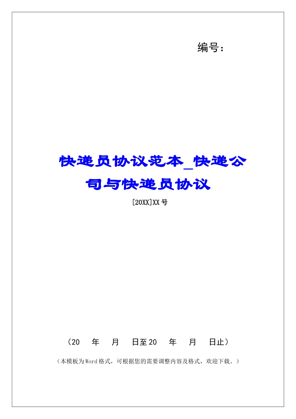 快递员协议范本快递公司与快递员协议_第1页