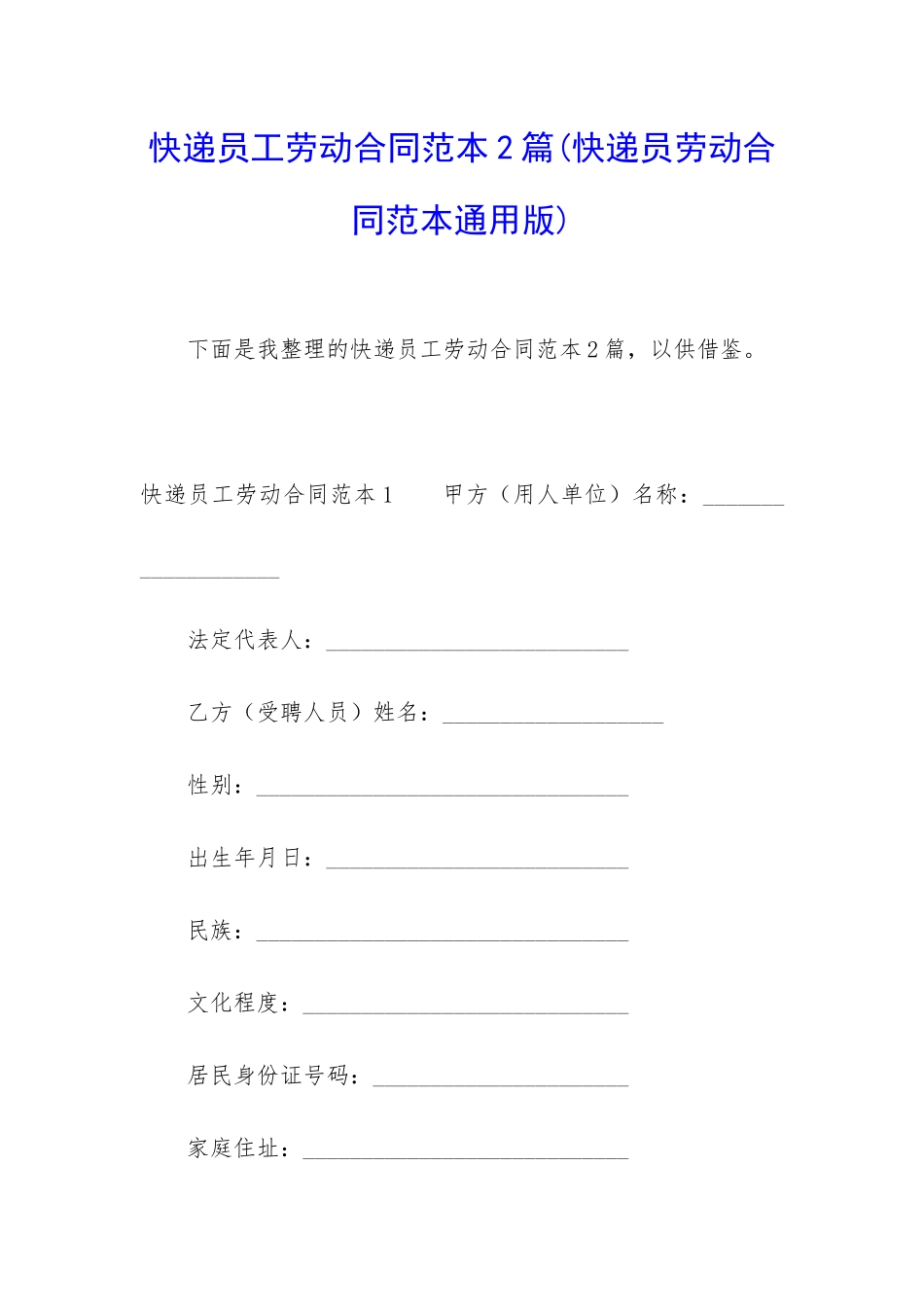 快递员工劳动合同范本2篇_第1页