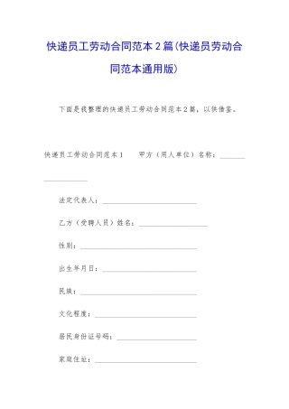 快递员工劳动合同范本2篇