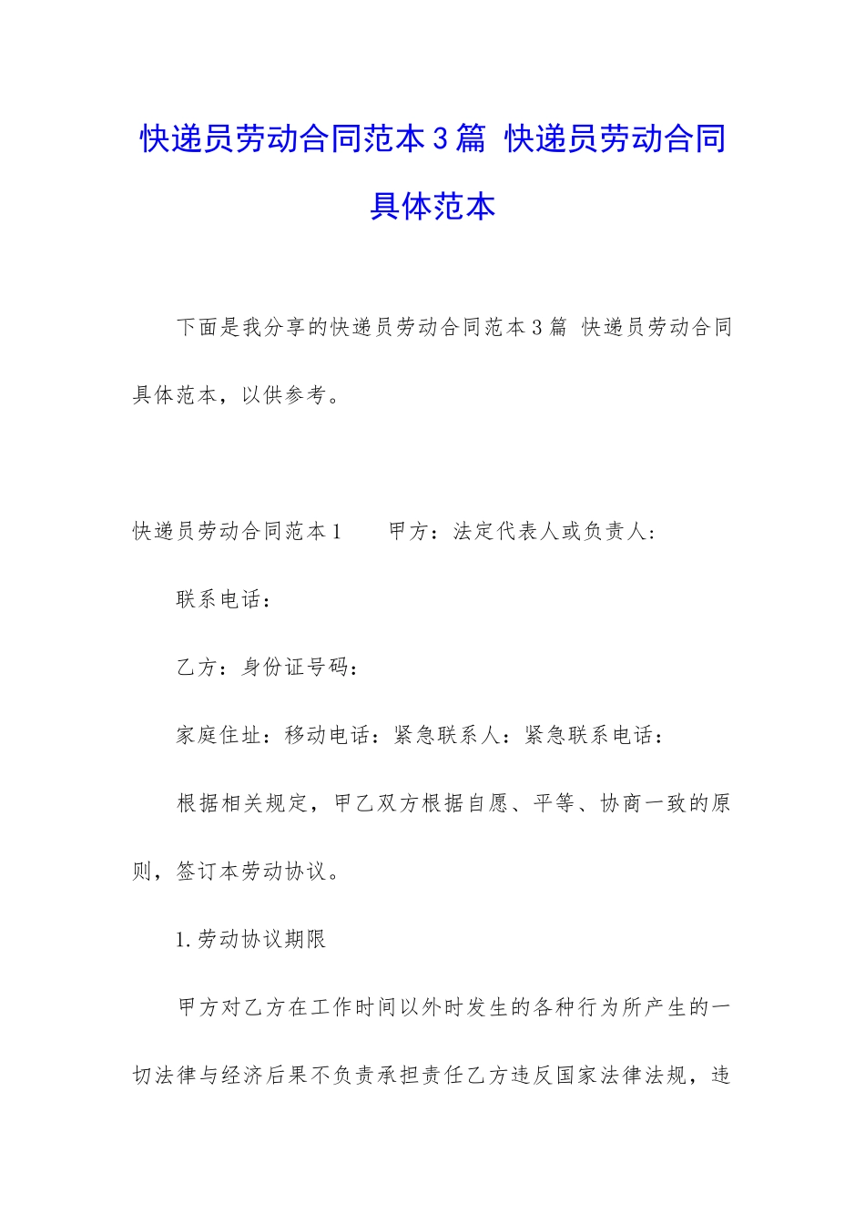 快递员劳动合同范本3篇-快递员劳动合同具体范本_第1页