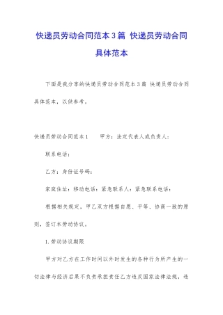 快递员劳动合同范本3篇-快递员劳动合同具体范本