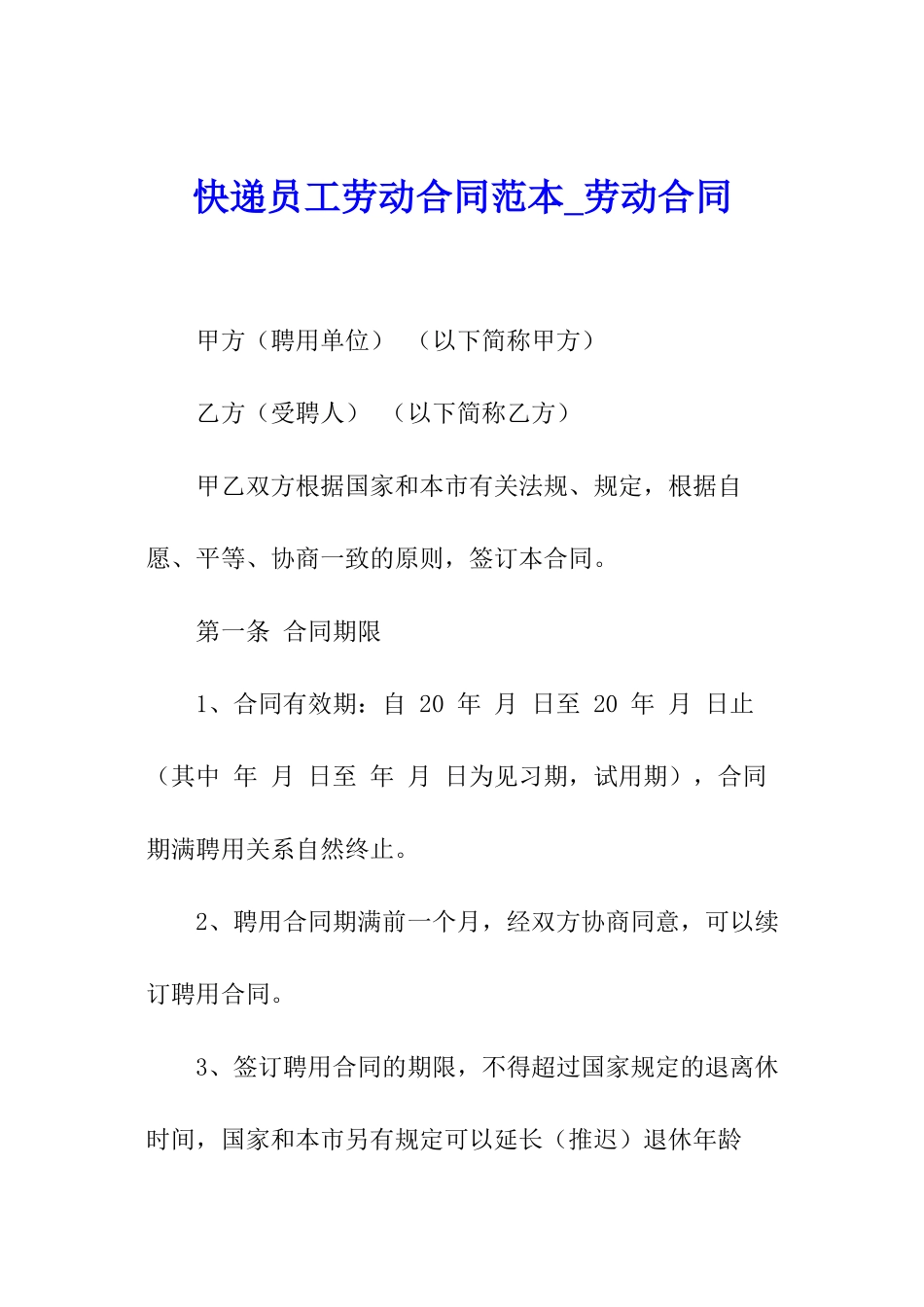 快递员工劳动合同范本-劳动合同_第1页