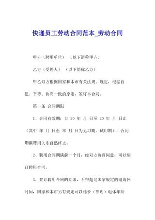 快递员工劳动合同范本-劳动合同