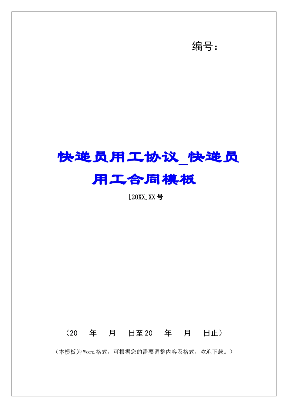 快递员用工协议快递员用工合同模板_第1页