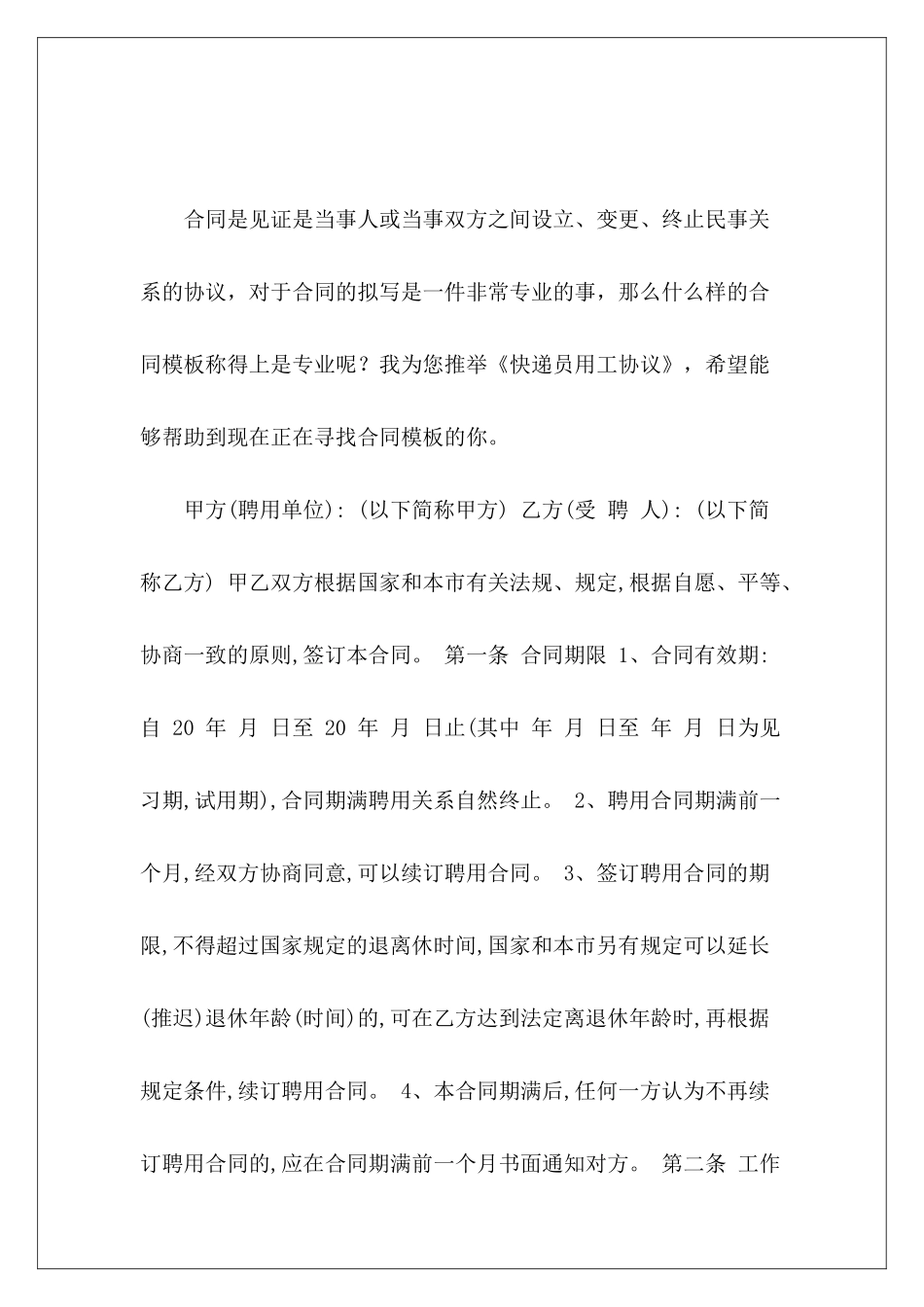 快递员用工协议快递员用工合同模板_第2页
