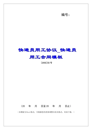 快递员用工协议快递员用工合同模板